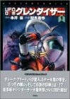 UFOロボグレンダイザー (1-3巻 全巻)