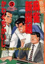 巷説 麻雀新撰組はっぽうやぶれ (1-5巻 全巻)