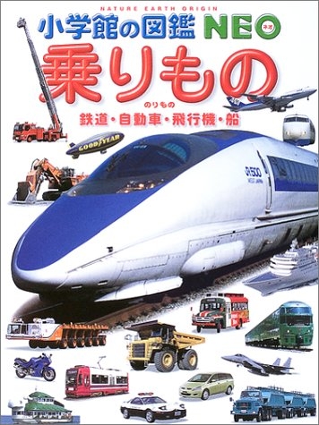 図鑑 乗りもの 鉄道 自動車 飛行機 船 漫画全巻ドットコム