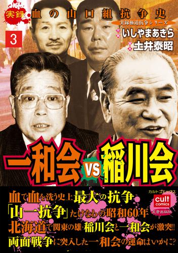 実録　血の山口組抗争史　一和会VS稲川会 3 冊セット 全巻