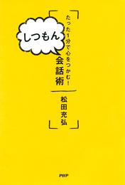 たった1分で心をつかむ！ しつもん会話術