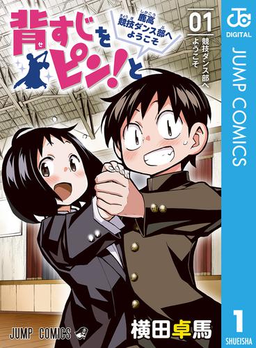 背すじをピン！と～鹿高競技ダンス部へようこそ～ 1