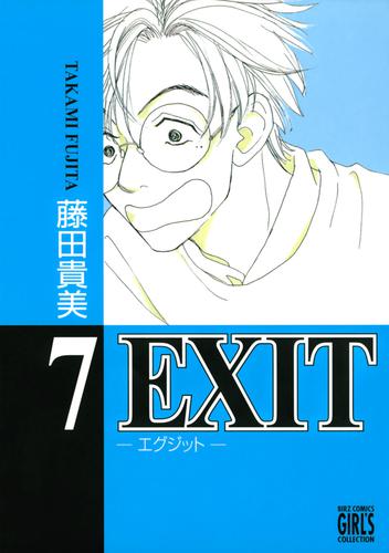 EXIT～エグジット～ (7)