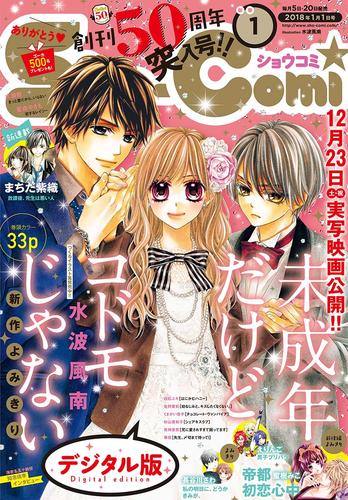 Sho-Comi 2018年1号(2017年12月5日発売)