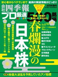 会社四季報プロ500 2018年春号