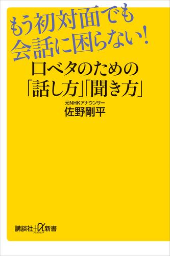 もう初対面でも会話に困らない！　口ベタのための「話し方」「聞き方」