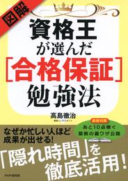 図解・資格王が選んだ［合格保証］勉強法