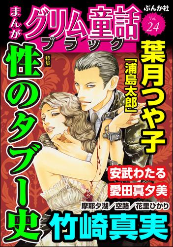 まんがグリム童話 ブラック性のタブー史　Vol.24