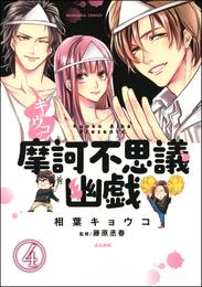 キョウコの摩訶不思議幽戯（分冊版） 4 冊セット 全巻