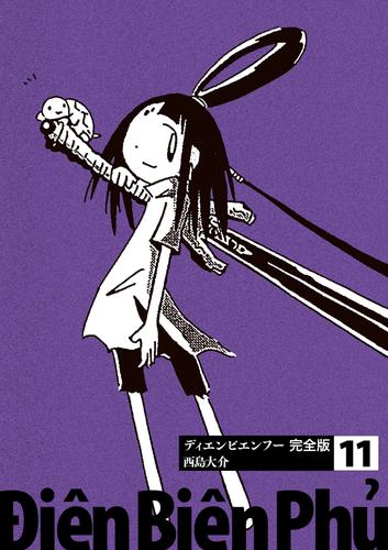 電子版 ディエンビエンフー 完全版 11 西島大介 漫画全巻ドットコム