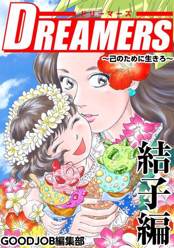 ＤＲＥＡＭＥＲＳ～己のために生きろ～ 5巻