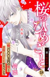 桜のひめごと　～裏吉原恋事変～　分冊版（１８）