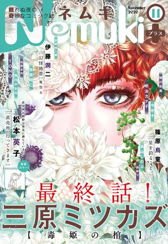 Nemuki 年11月号 漫画全巻ドットコム