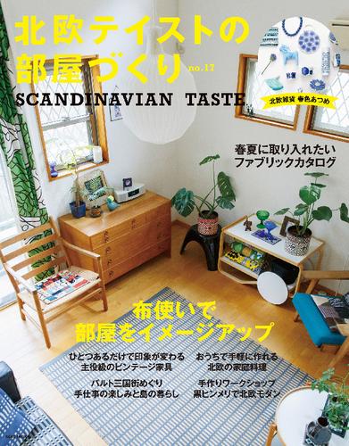 電子版 北欧テイストの部屋づくり 17号 北欧テイストの部屋づくり編集部 漫画全巻ドットコム