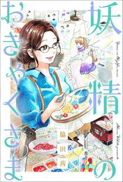 妖精のおきゃくさま 分冊版 9 冊セット 最新刊まで