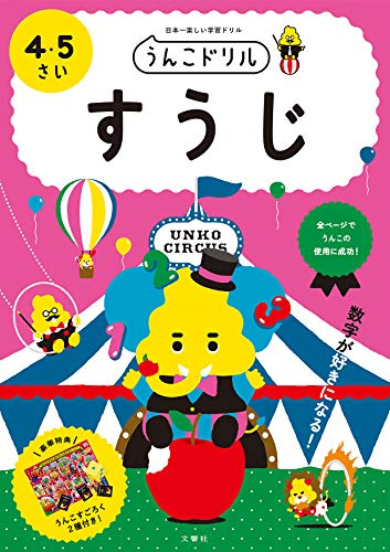 うんこドリル すうじ 4・5さい