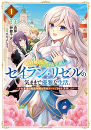 婚約解消のち、お引越し。セイラン・リゼルの気ままで優雅な生活。 〜才色兼備の転生令嬢は前世チートで自由を満喫します〜 (1巻 最新刊)