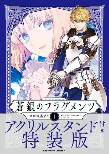 フェイト Fate/Prototype 蒼銀のフラグメンツ(1) アクリルスタンド付き特装版