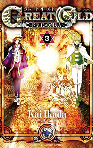 GREAT OLD 〜ドラゴンの創り方〜 (1-3巻 全巻)