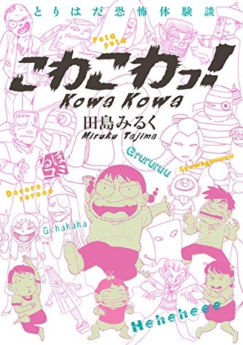 とりはだ恐怖体験談 こわこわっ！ (1巻 全巻)