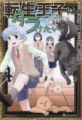 転生王子は(学園でも)ダラけたい (1-4巻 最新刊)