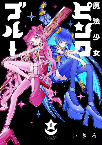 魔法少女ピンクブルー (1巻 最新刊)