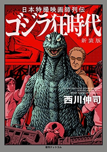日本特撮映画師列伝 ゴジラ狂時代 新装版 1巻 全巻 漫画全巻ドットコム