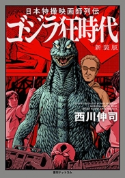 日本特撮映画師列伝 ゴジラ狂時代 新装版 (1巻 全巻)