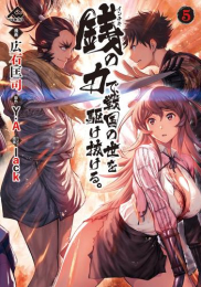 銭(インチキ) の力で、戦国の世を駆け抜ける。 (1-5巻 最新刊)