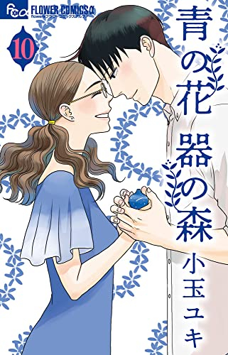 青の花 器の森 (1-10巻 全巻) | 漫画全巻ドットコム