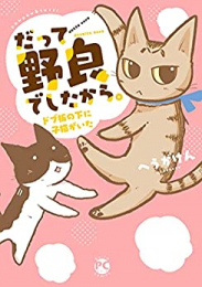 だって野良でしたから。ドブ板の下に子猫がいた (1巻 全巻)