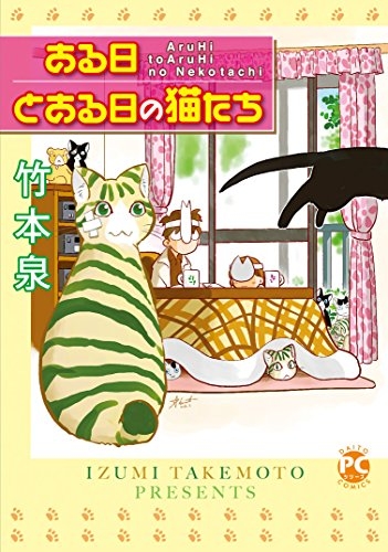 ある日とある日の猫たち (1巻 全巻)