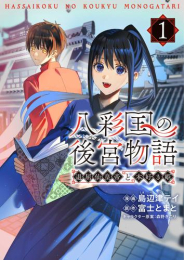 八彩国の後宮物語 〜退屈仙皇帝と本好き姫〜 (1巻 最新刊)
