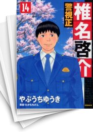 警視正 椎名啓介 コミック 1-14巻セット (イブニングKC)