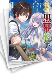 [中古]物語の黒幕に転生して (1-5巻)