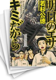 [中古]明日のエサ キミだから (1-10巻)