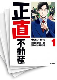 中古]正直不動産 (1-17巻) | 漫画全巻ドットコム