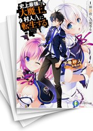 [中古][ライトノベル]史上最強の大魔王、村人Aに転生する (全10冊)