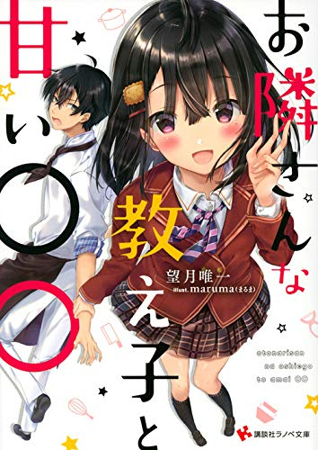 [ライトノベル]お隣さんな教え子と甘い○○ (全1冊)