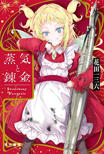 [ライトノベル]蒸気と錬金 Stealchemy Fairytale (全1冊)