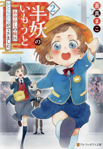 [ライトノベル]半妖のいもうと (全2冊)