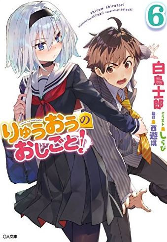 ライトノベル りゅうおうのおしごと 6 ドラマcd付き限定特装版 漫画全巻ドットコム