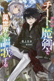 [ライトノベル]役立たず転移者、チート魔剣で異世界を謳歌する (全1冊)