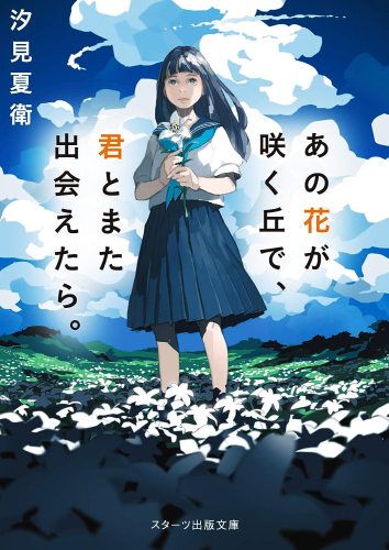 [ライトノベル]あの花が咲く丘で、君とまた出会えたら。 (全1冊)