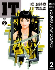 電子版 It 2 冊セット全巻 唯登詩樹 漫画全巻ドットコム