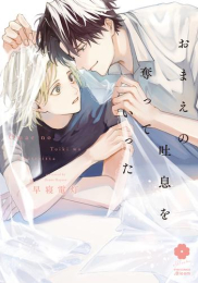 おまえの吐息を奪っていった (1巻 全巻)