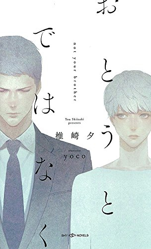 [ライトノベル]おとうとではなく (全1冊)