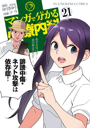 電子版 マンガで分かる心療内科 21 冊セット 最新刊まで ゆうきゆう ソウ 漫画全巻ドットコム