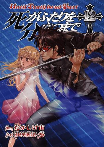 死がふたりを分かつまで12巻