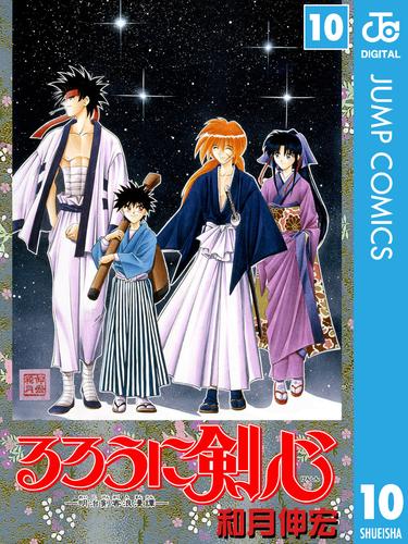 るろうに剣心―明治剣客浪漫譚― モノクロ版 10